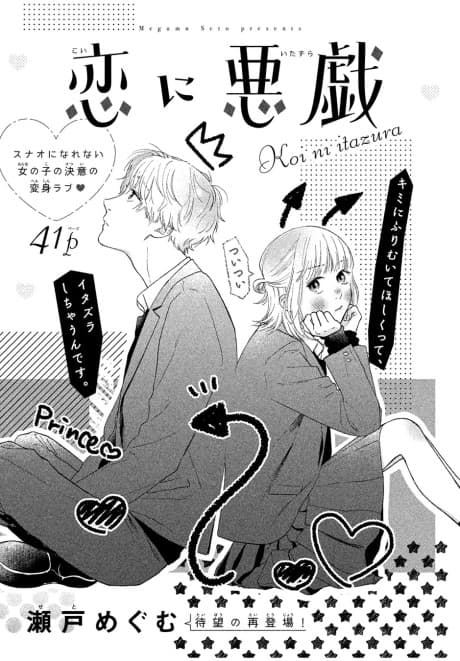 Koi ni Itazura
