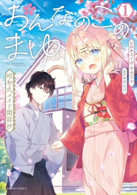Onnanoko no Mayu: Shouwa-shiki Maid Kanwashou