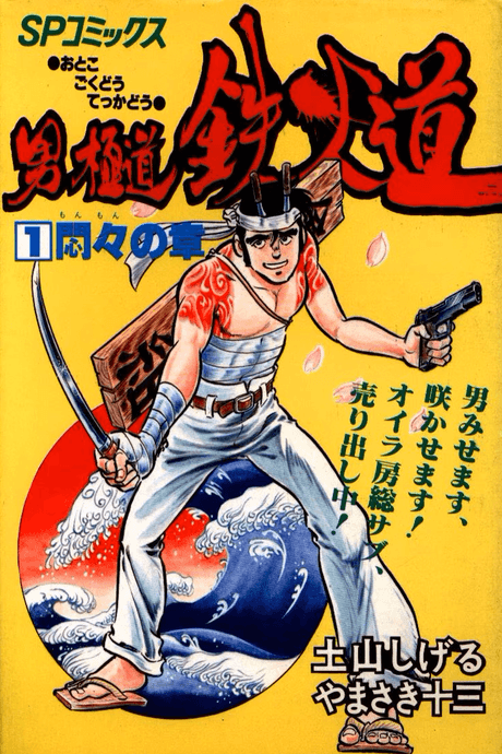 Otoko Gokudou Tekka Michi