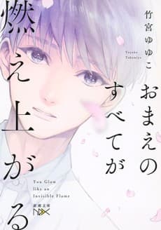Omae no Subete ga Moeagaru