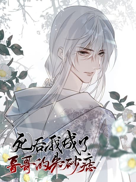 Si Hou Wo Chengle Gege de Zhusha Zhi