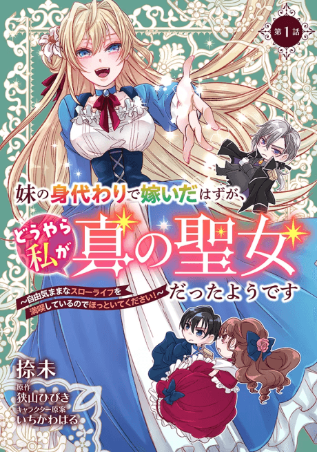 Imouto no Migawari de Totsui da Hazu ga, Douyara Watashi ga Shinno Seijou datta You desu: Juuki Mama na Slow Life wo Mankitsushiteiru no de Hottoite Kudasai!