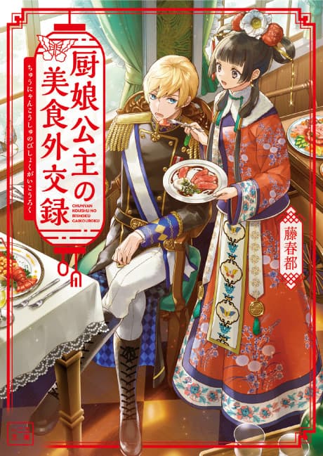 Chunyan Koushu no Bishoku Gaikouroku