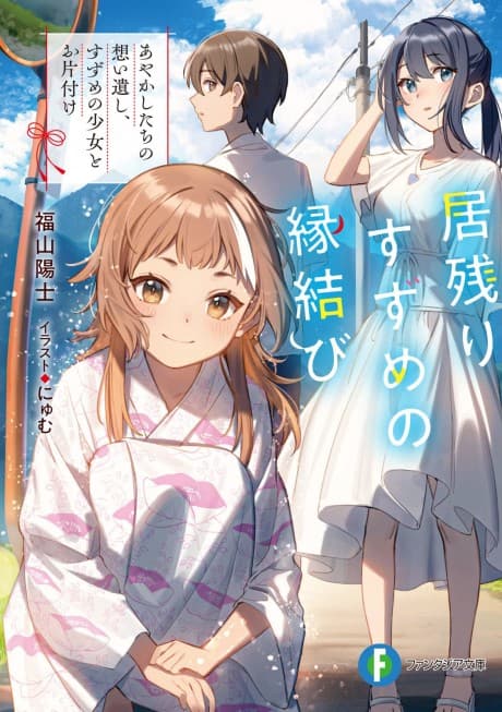 Inokori Suzume no Enmusubi Ayakashi-tachi no Omoi Nokoshi, Suzume no Shoujo to Okatazuke