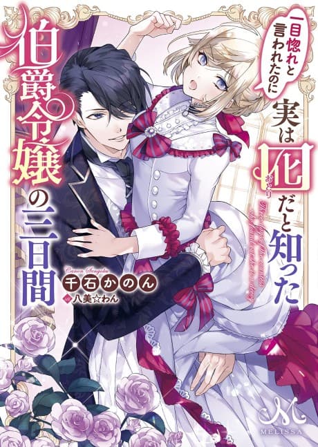 Hitomebore to Iwa retanoni Jitsuwa Otorida to Shitta Hakushaku Reijou no Mikkakan