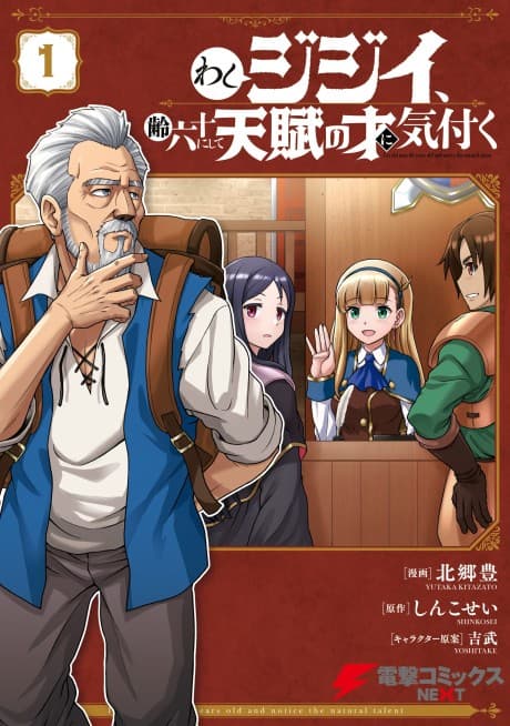Washi Jijii, Rei Roku Juuni Shite Tenpu no Sai ni Kizuku