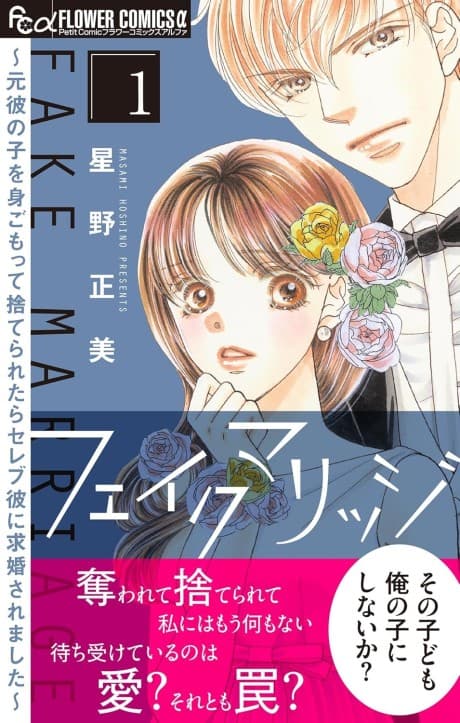 Fake Marriage: Motokare no Ko Omigomotte Suteraretara Celeb Kare ni Kyuukon Saremashita
