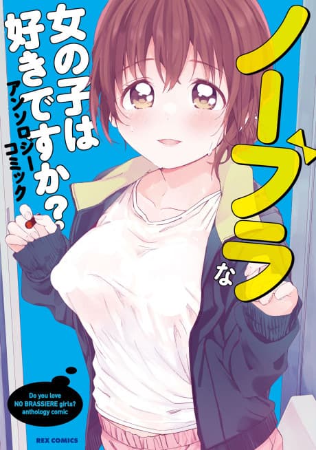 No Bra na Onnanoko wa Suki desu ka? Anthology Comic