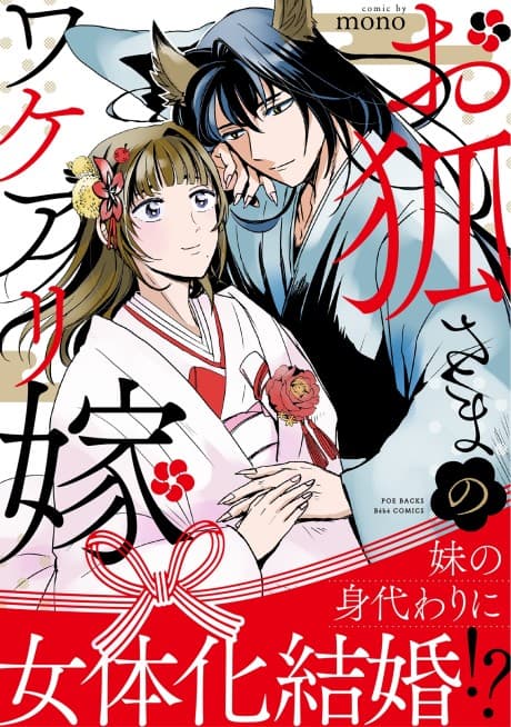 Okitsune-sama no Wakeari Yome