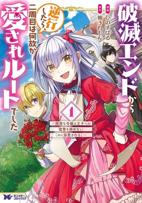 Hametsu End Kara Gyakkoushitara, Nishuume wa Nazeka Aisare Route Deshita: Yami Ochi Reijou wa Ouji e no Fukushuu wo Akiramenai (no ni Dekiaisareru)