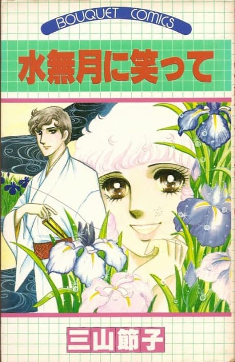 Minazuki ni Waratte