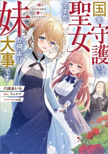 Kuni wo Shugo Shiteiru Seijo desu ga, Imouto ga Nani Yori Daiji desu: Imouto wo Nakaseru Yatsu wa Ken de Wakarasemasu