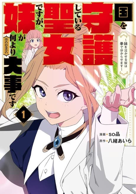 Kuni wo Shugo Shiteiru Seijo desu ga, Imouto ga Nani Yori Daiji desu: Imouto wo Nakaseru Yatsu wa Ken de Wakarasemasu @COMIC