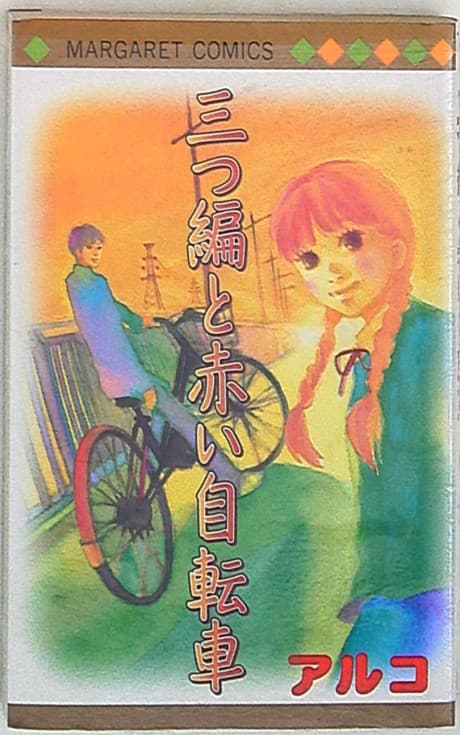 Mitsuami to Akai Jitensha