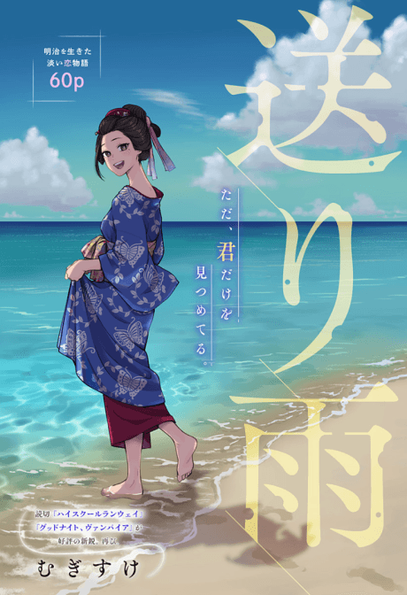 Okuri Ame