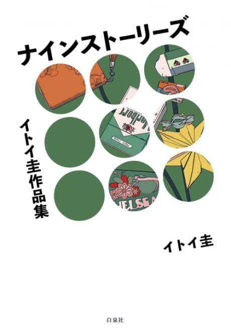 Itoi Kei Sakuhinshuu: Nine Stories