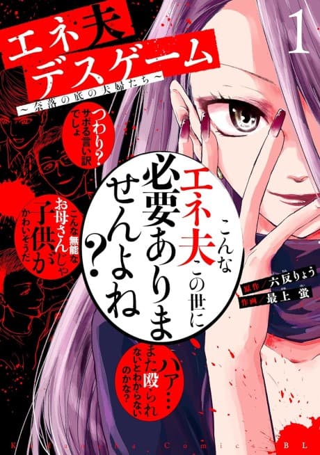 Eneo Death Game: Naraku no Soko no Fuufu-tachi
