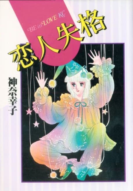 Koibito Shikkaku