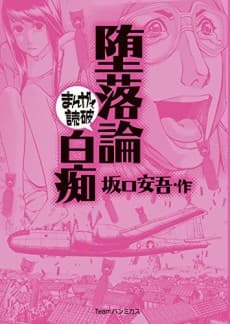 Darakuron・Hakuchi