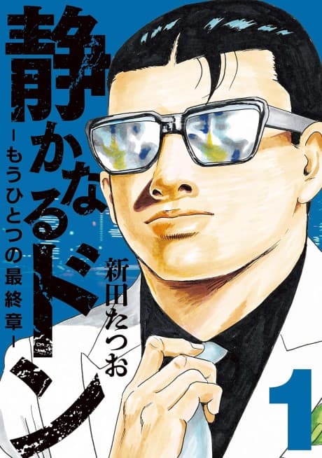 Shizukanaru Don: Mou Hitotsu no Saishuushou