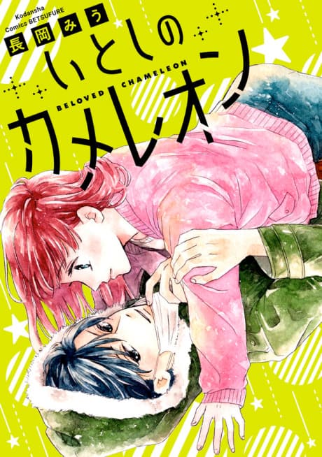 Itoshi no Chameleon