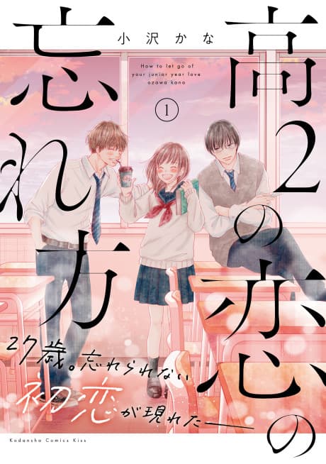 Kou-2 no Koi no Wasurekata