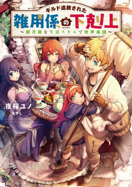 Guild Tsuihou Sareta Zatsuyougakari no Gekokujou: Chou Bannou na Seikatsu Skill de Sekai Saikyou