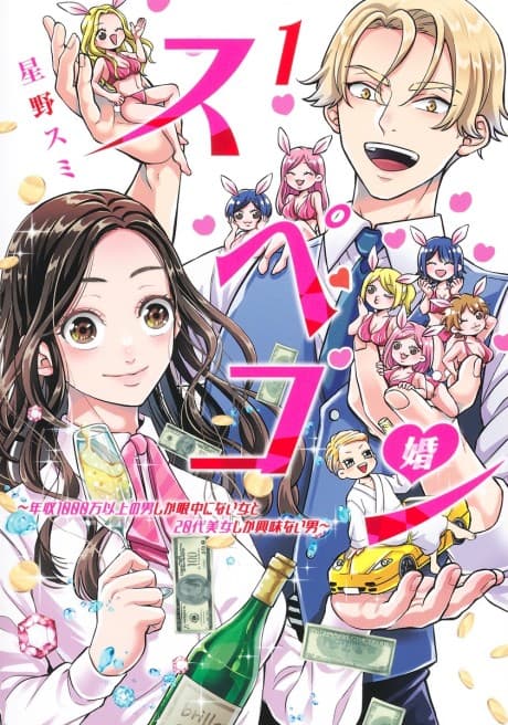 SpeCom: Nenshuu 1000-man Ijou no Otoko Shika Ganchuu ni Nai Onna to 20-dai Bijo Shika Kyoumi Nai Otoko