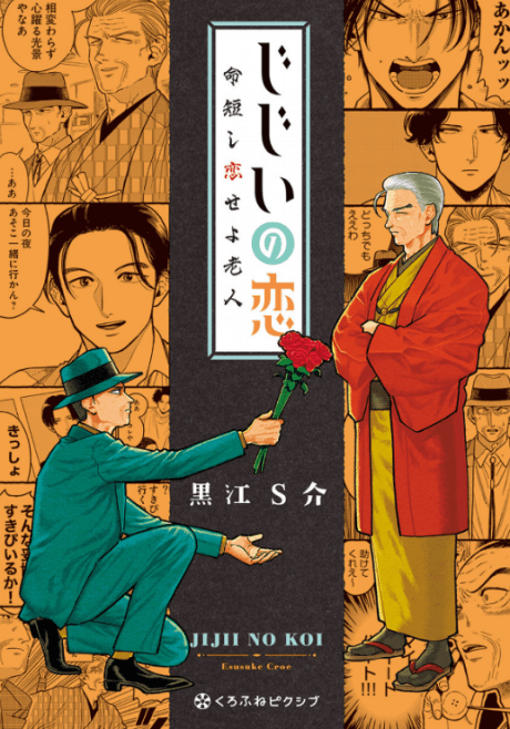 Jijii no Koi: Inochi Mijikashi Koise yo Roujin