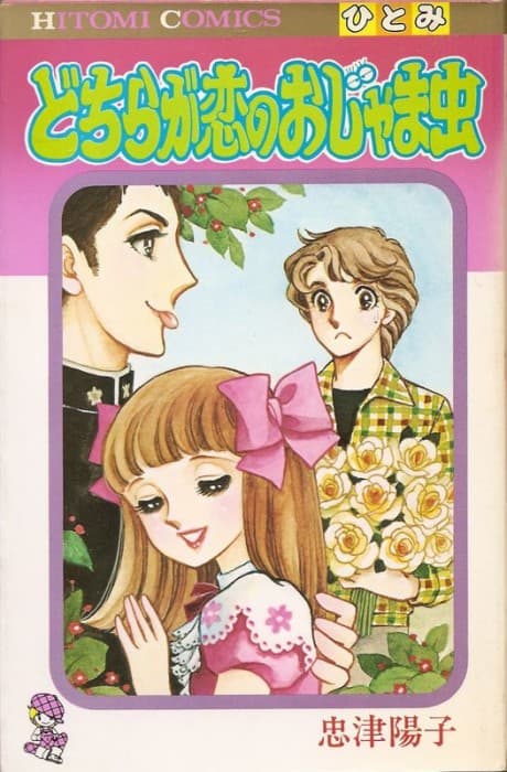 Dochira ga Koi no Ojama Mushi