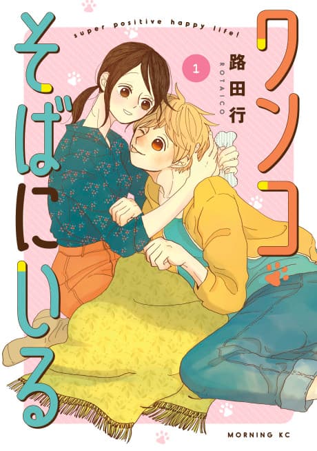 Wanko Soba ni Iru
