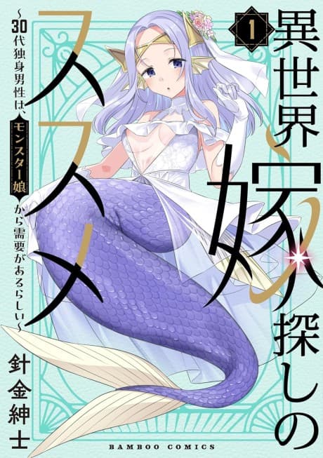Isekai Yomesagashi no Susume: 30-dai Dokushin Dansei wa, Monster Musume kara Juyou ga Arurashii
