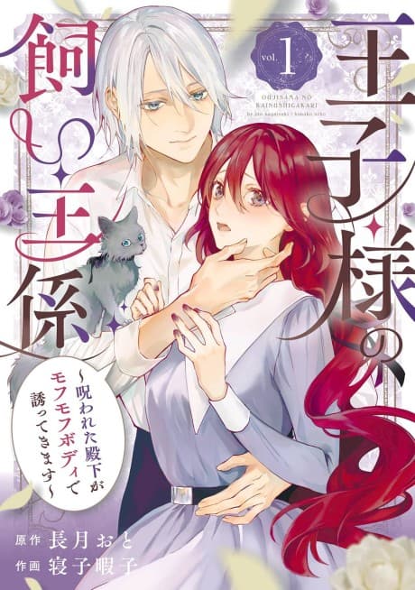 Ouji-sama no Kainushigakari: Norowareta Denka ga Mofumofu Body de Satotte Kimasu