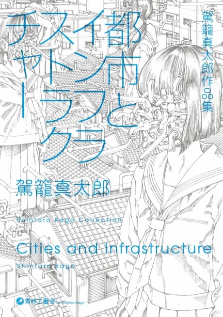 Kago Shintarou Sakuhinshuu: Toshi to Infrastructure