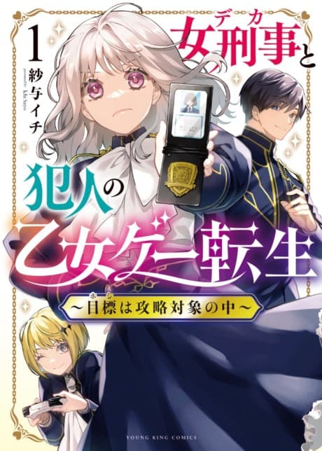 Onna Keiji to Hannin no Otomege Tensei: Mokuhyou wa Kouryaku Taishou no Naka