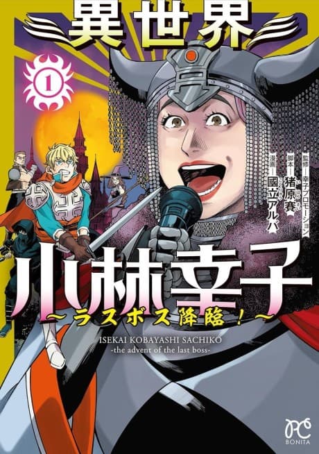 Isekai Kobayashi Sachiko: Last Boss Kourin!