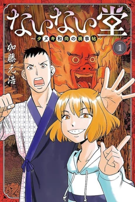 Nainai-dou: Tanuki Oshou no Magagoto Jou