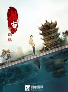 Su Gu Zhi Huanghelou