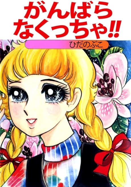 Ganbara Nakuccha!!
