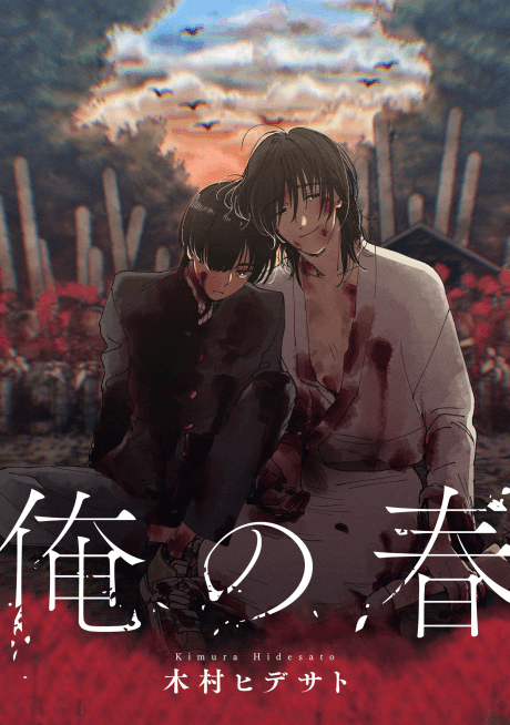 Ore no Haru