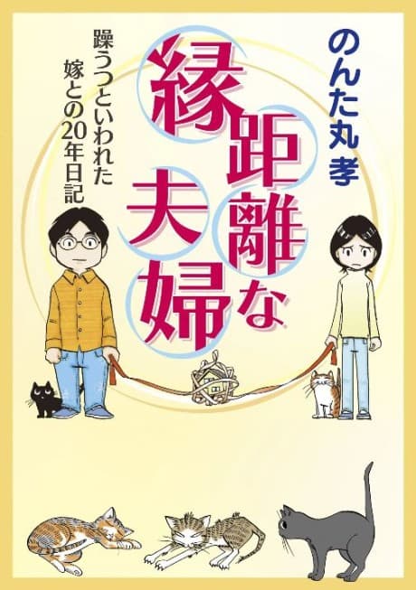 En Kyori na Fufu: Utsu to Iwareta Yome to no 20-nen Nikki