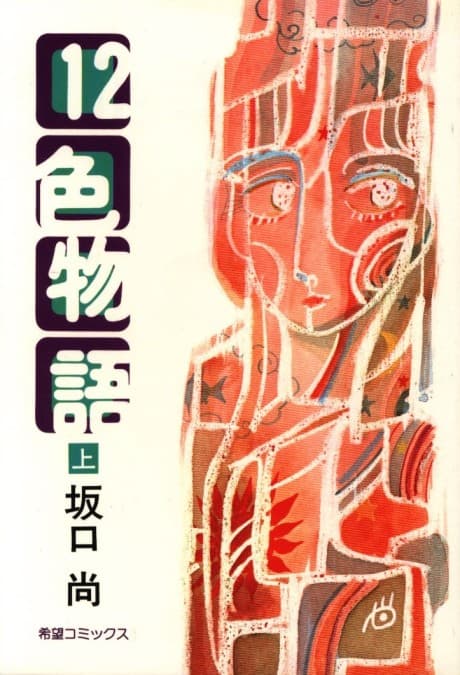 12 Shoku Monogatari