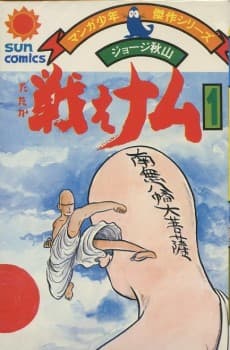Tatakae Namu