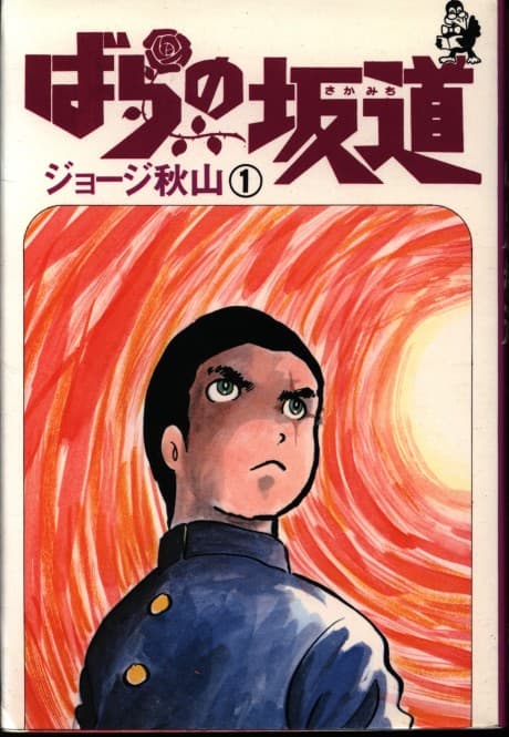 Bara no Sakamichi