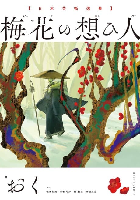 Baika no Omoibito: Nippon Mukashibanashi Senshuu