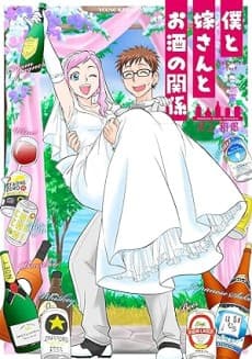 Boku to Yome-san to Osake no Kankei
