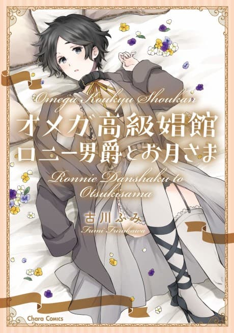 Omega Koukyu Shoukan Ronnie Danshaku to Otsuki-sama