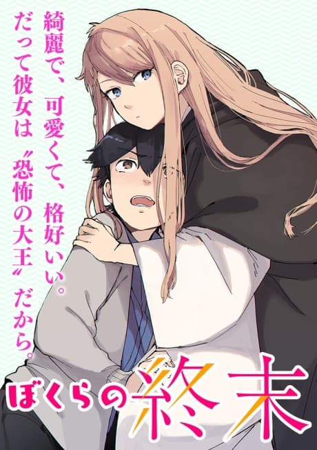 Bokura no Shuumatsu