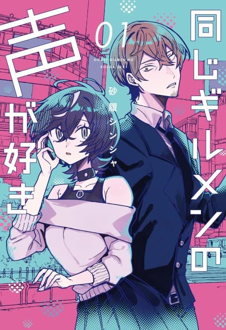 Onaji Guild Man no Koe ga Suki