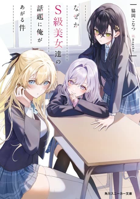 Naze ka S-kyuu Bijotachi no Wadai ni Ore ga Agaru Ken